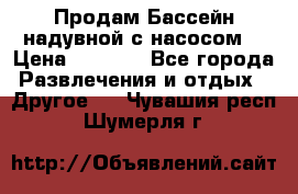 Продам Бассейн надувной с насосом  › Цена ­ 2 200 - Все города Развлечения и отдых » Другое   . Чувашия респ.,Шумерля г.